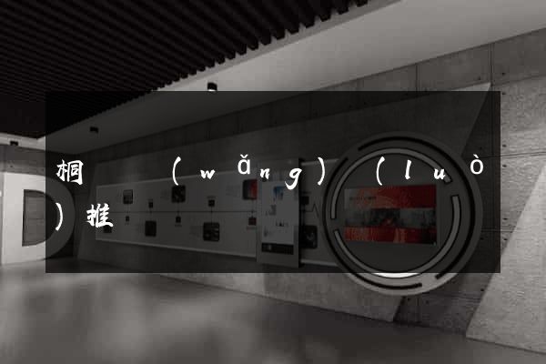 桐廬縣網(wǎng)絡(luò)推廣