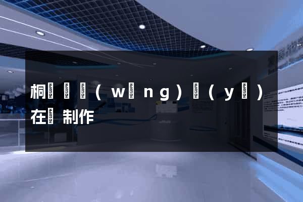 桐廬縣網(wǎng)頁(yè)在線制作