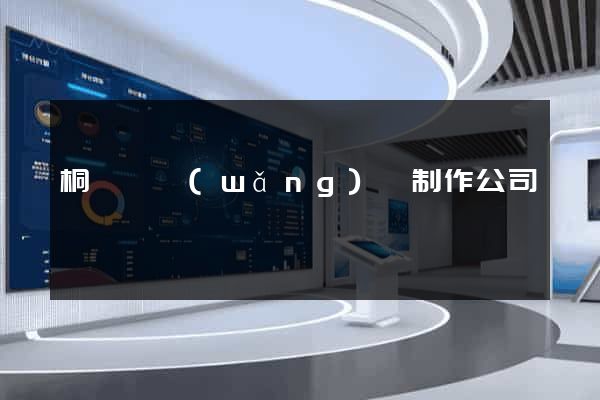 桐廬縣網(wǎng)頁制作公司