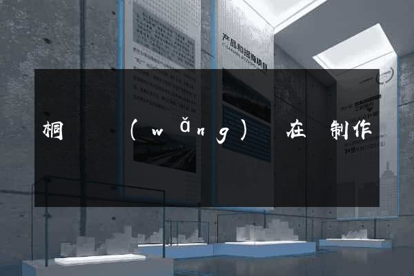 桐廬縣網(wǎng)頁在線制作