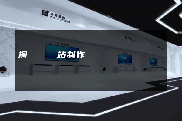桐廬縣網站制作報價