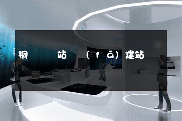 桐廬縣網站開發(fā)建站