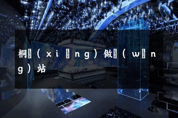 桐鄉(xiāng)做網(wǎng)站