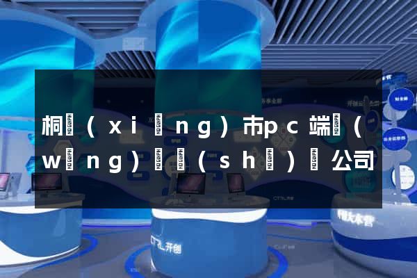 桐鄉(xiāng)市pc端網(wǎng)頁設(shè)計公司