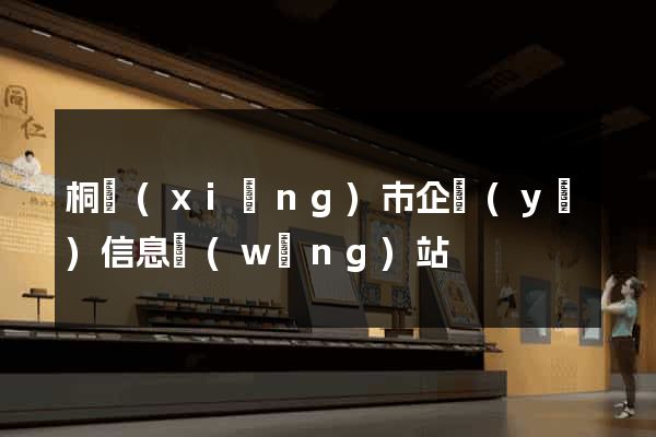 桐鄉(xiāng)市企業(yè)信息網(wǎng)站