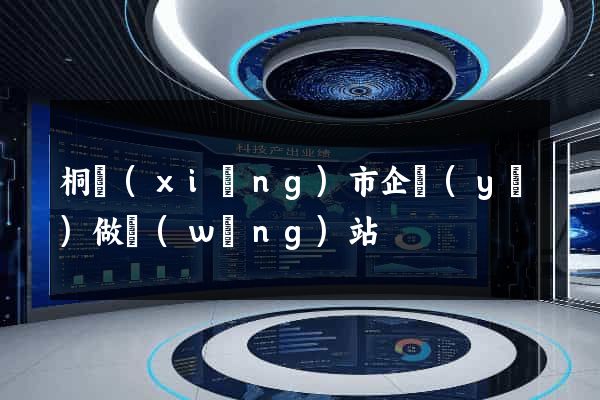 桐鄉(xiāng)市企業(yè)做網(wǎng)站