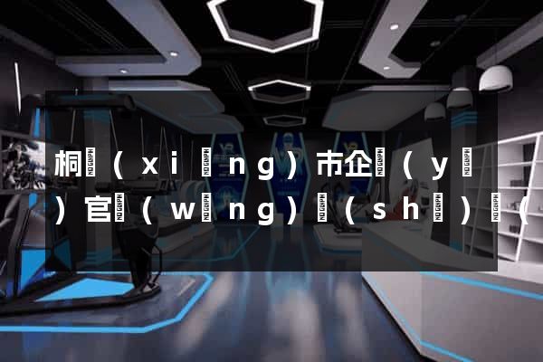 桐鄉(xiāng)市企業(yè)官網(wǎng)設(shè)計(jì)