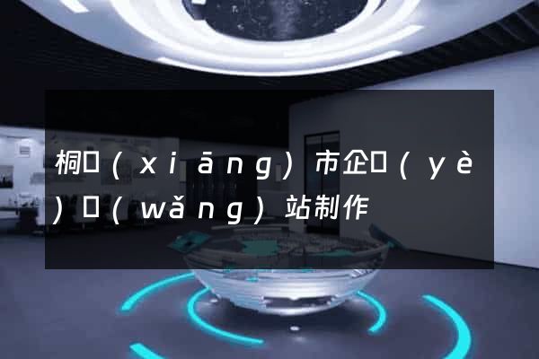 桐鄉(xiāng)市企業(yè)網(wǎng)站制作