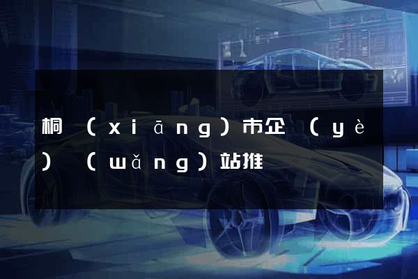 桐鄉(xiāng)市企業(yè)網(wǎng)站推廣