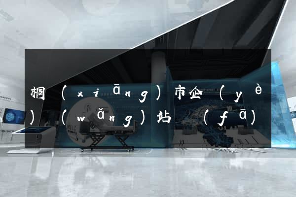 桐鄉(xiāng)市企業(yè)網(wǎng)站開發(fā)