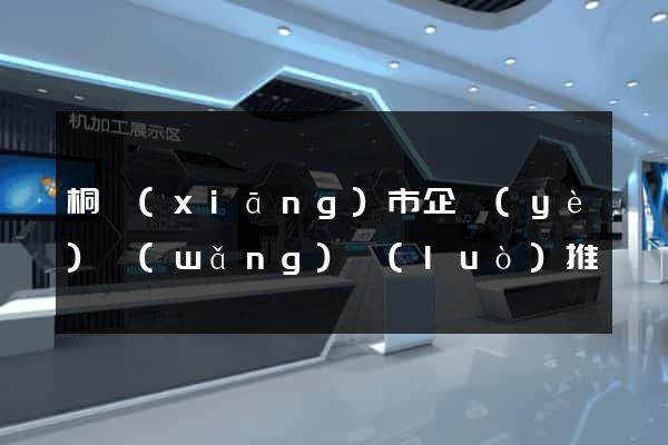 桐鄉(xiāng)市企業(yè)網(wǎng)絡(luò)推廣