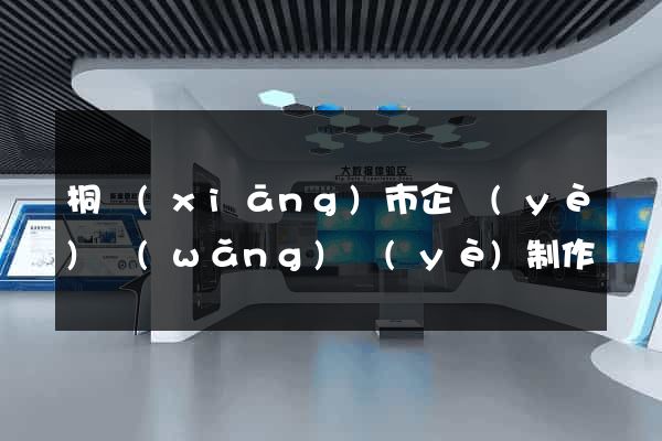 桐鄉(xiāng)市企業(yè)網(wǎng)頁(yè)制作