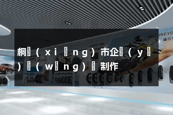桐鄉(xiāng)市企業(yè)網(wǎng)頁制作