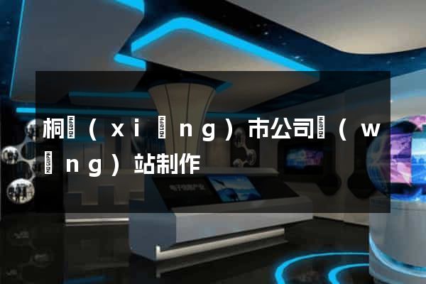 桐鄉(xiāng)市公司網(wǎng)站制作