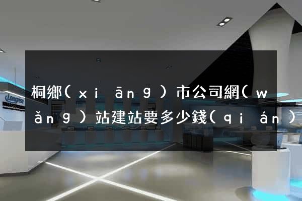 桐鄉(xiāng)市公司網(wǎng)站建站要多少錢(qián)
