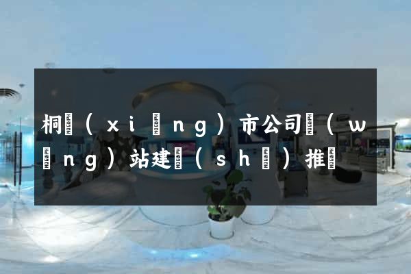 桐鄉(xiāng)市公司網(wǎng)站建設(shè)推廣
