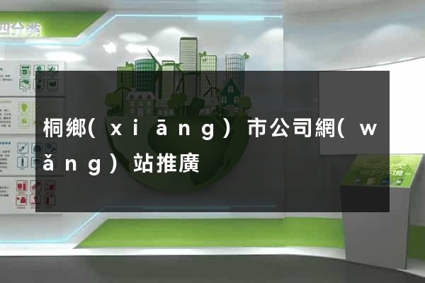 桐鄉(xiāng)市公司網(wǎng)站推廣