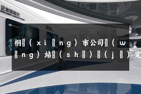 桐鄉(xiāng)市公司網(wǎng)站設(shè)計(jì)定制