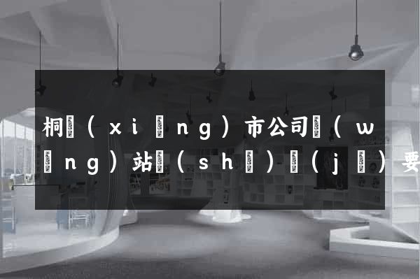 桐鄉(xiāng)市公司網(wǎng)站設(shè)計(jì)要多少錢