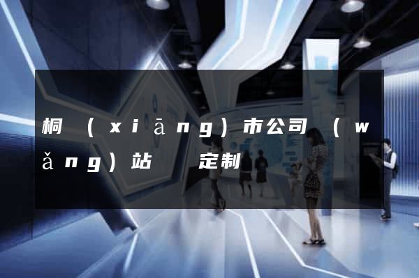 桐鄉(xiāng)市公司網(wǎng)站設計定制