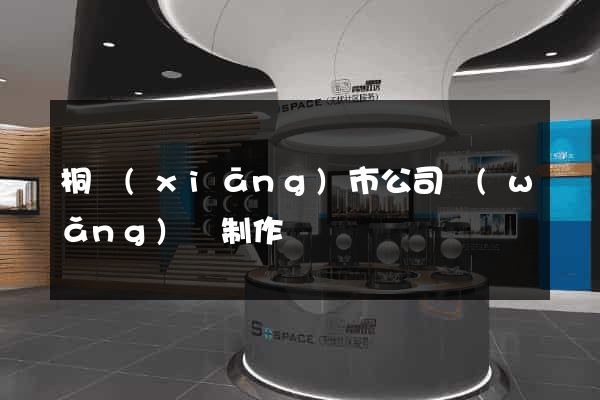 桐鄉(xiāng)市公司網(wǎng)頁制作