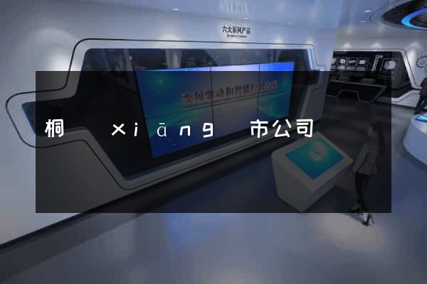 桐鄉(xiāng)市公司網頁設計
