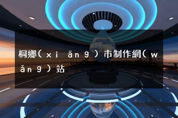 桐鄉(xiāng)市制作網(wǎng)站