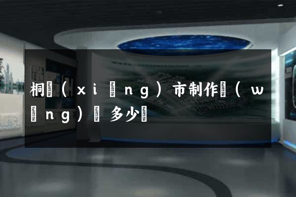 桐鄉(xiāng)市制作網(wǎng)頁多少錢