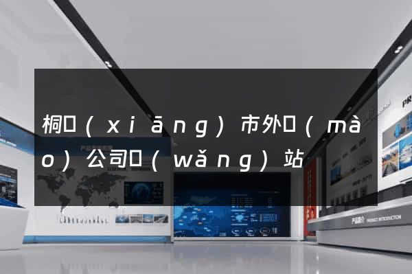 桐鄉(xiāng)市外貿(mào)公司網(wǎng)站