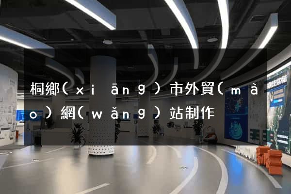 桐鄉(xiāng)市外貿(mào)網(wǎng)站制作