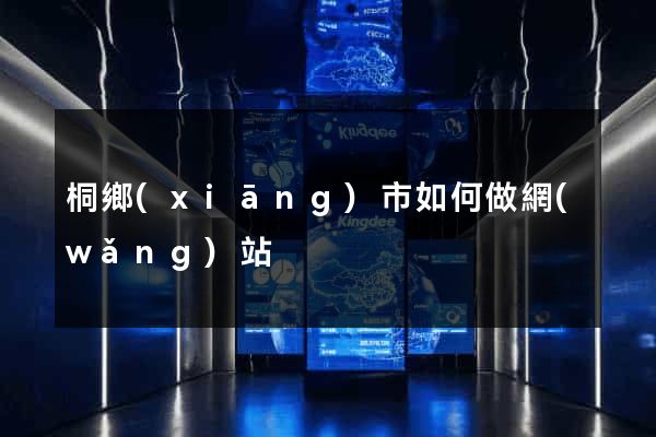 桐鄉(xiāng)市如何做網(wǎng)站