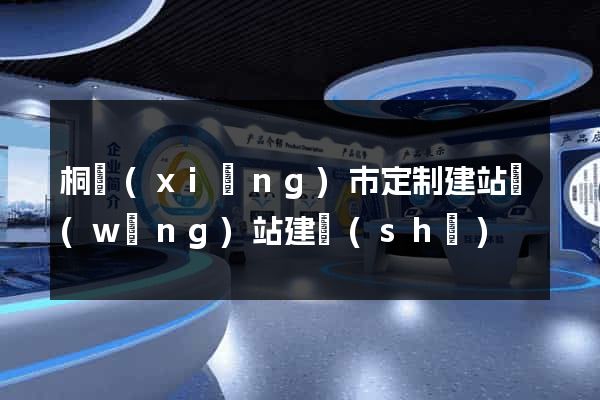 桐鄉(xiāng)市定制建站網(wǎng)站建設(shè)
