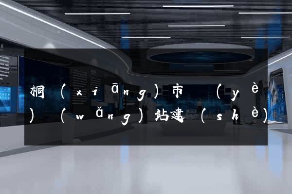 桐鄉(xiāng)市專業(yè)網(wǎng)站建設(shè)
