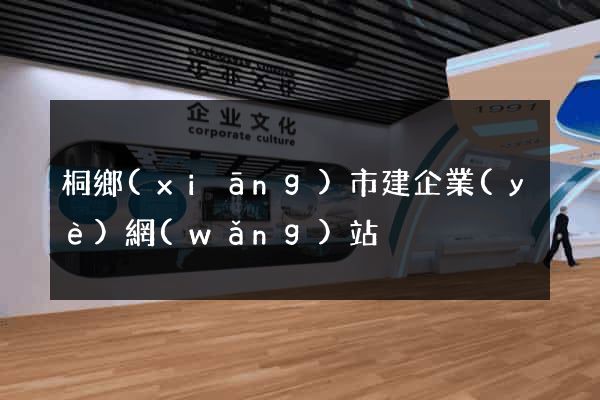 桐鄉(xiāng)市建企業(yè)網(wǎng)站