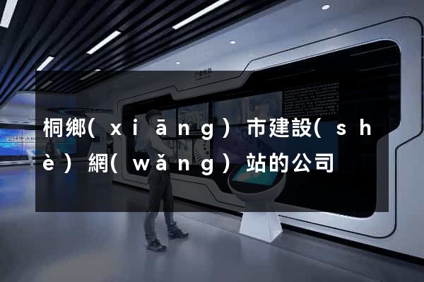 桐鄉(xiāng)市建設(shè)網(wǎng)站的公司