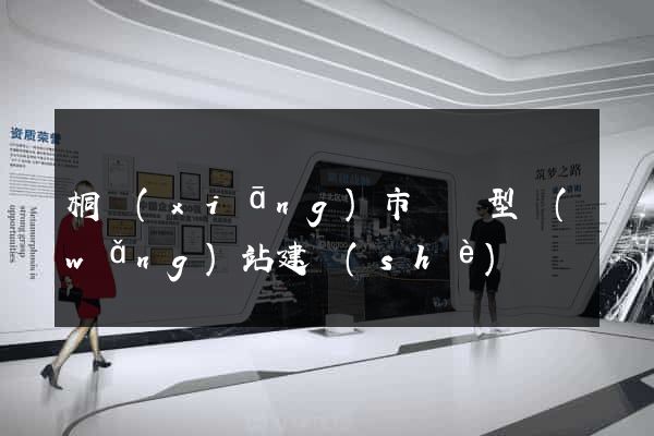 桐鄉(xiāng)市營銷型網(wǎng)站建設(shè)