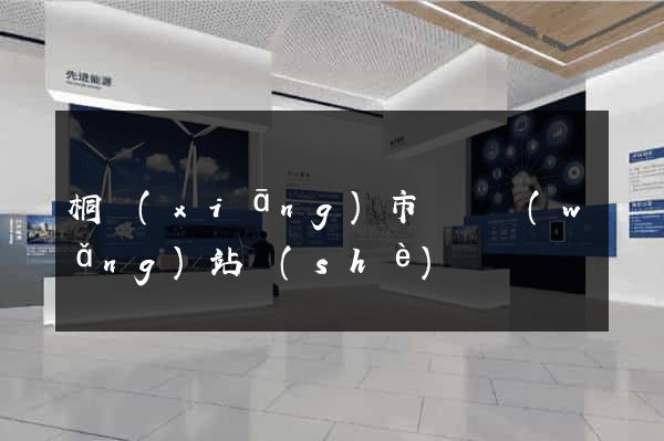 桐鄉(xiāng)市營銷網(wǎng)站設(shè)計