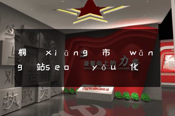桐鄉(xiāng)市網(wǎng)站seo優(yōu)化