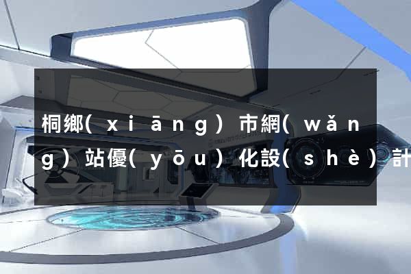 桐鄉(xiāng)市網(wǎng)站優(yōu)化設(shè)計(jì)公司