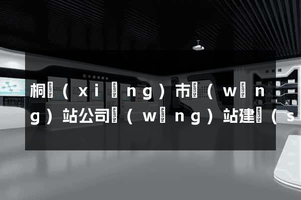 桐鄉(xiāng)市網(wǎng)站公司網(wǎng)站建設(shè)