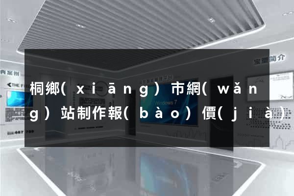 桐鄉(xiāng)市網(wǎng)站制作報(bào)價(jià)