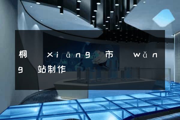 桐鄉(xiāng)市網(wǎng)站制作報價