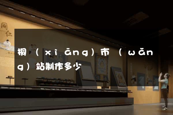 桐鄉(xiāng)市網(wǎng)站制作多少錢