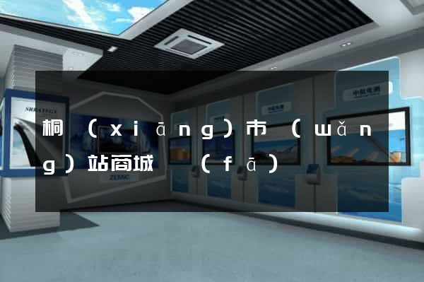 桐鄉(xiāng)市網(wǎng)站商城開發(fā)