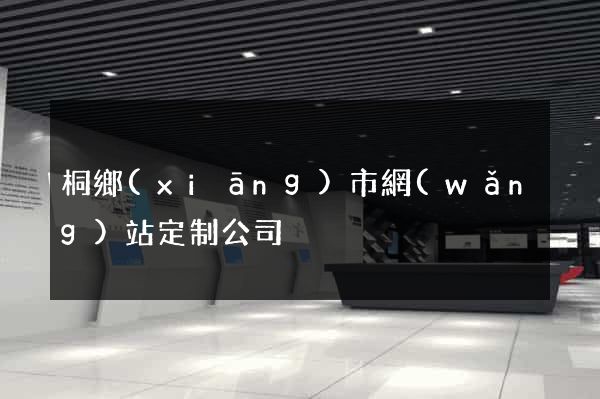 桐鄉(xiāng)市網(wǎng)站定制公司