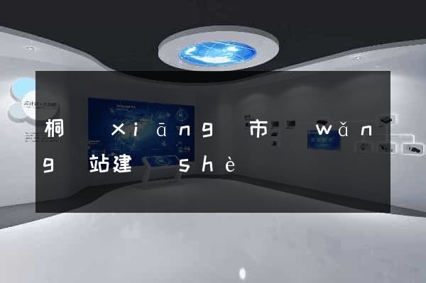 桐鄉(xiāng)市網(wǎng)站建設(shè)
