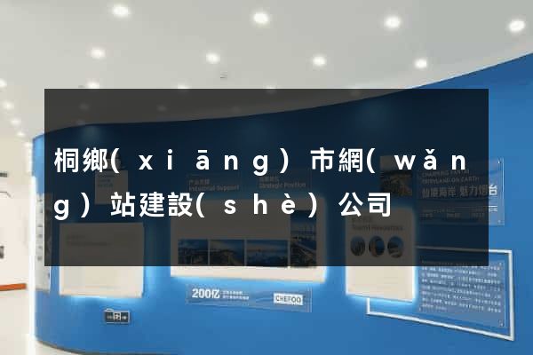 桐鄉(xiāng)市網(wǎng)站建設(shè)公司