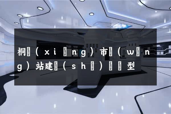 桐鄉(xiāng)市網(wǎng)站建設(shè)營銷型