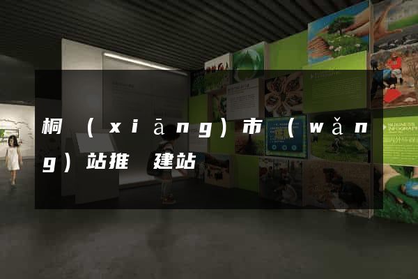 桐鄉(xiāng)市網(wǎng)站推廣建站