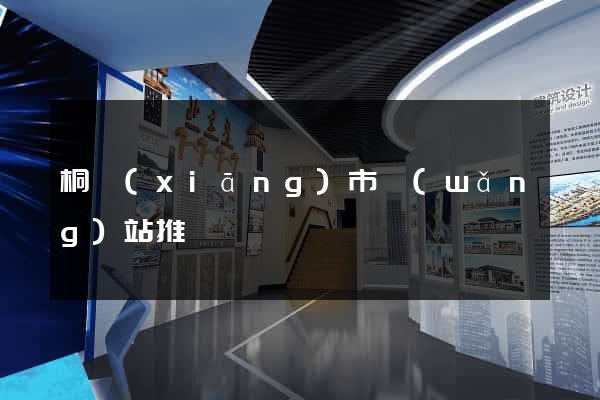 桐鄉(xiāng)市網(wǎng)站推廣營銷